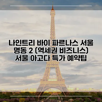 나인트리 바이 파르나스 서울 명동 2 (역세권 비즈니스) 서울 아고다 특가 예약팁