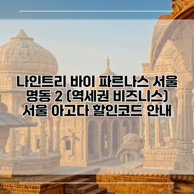 나인트리 바이 파르나스 서울 명동 2 (역세권 비즈니스) 서울 아고다 할인코드 안내