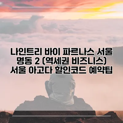 나인트리 바이 파르나스 서울 명동 2 (역세권 비즈니스) 서울 아고다 할인코드 예약팁