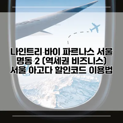 나인트리 바이 파르나스 서울 명동 2 (역세권 비즈니스) 서울 아고다 할인코드 이용법