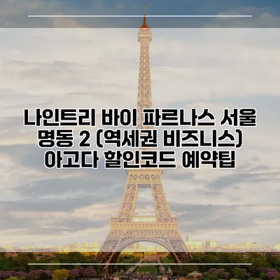 나인트리 바이 파르나스 서울 명동 2 (역세권 비즈니스) 아고다 할인코드 예약팁