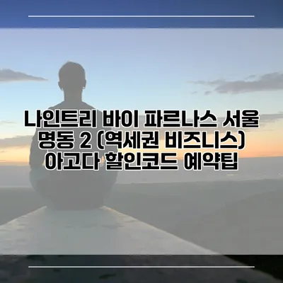 나인트리 바이 파르나스 서울 명동 2 (역세권 비즈니스) 아고다 할인코드 예약팁