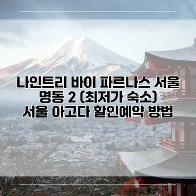나인트리 바이 파르나스 서울 명동 2 (최저가 숙소) 서울 아고다 할인예약 방법
