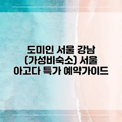 도미인 서울 강남 (가성비숙소) 서울 아고다 특가 예약가이드