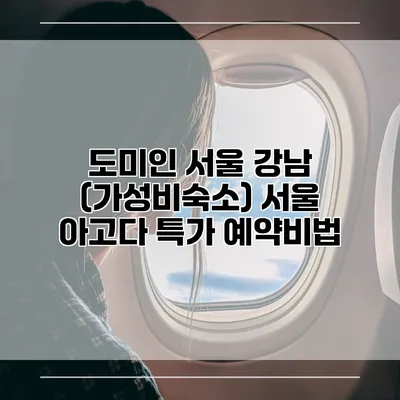 도미인 서울 강남 (가성비숙소) 서울 아고다 특가 예약비법
