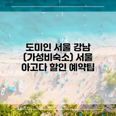 도미인 서울 강남 (가성비숙소) 서울 아고다 할인 예약팁