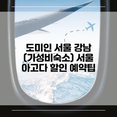 도미인 서울 강남 (가성비숙소) 서울 아고다 할인 예약팁