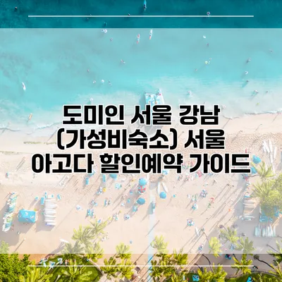 도미인 서울 강남 (가성비숙소) 서울 아고다 할인예약 가이드