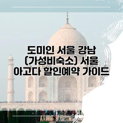 도미인 서울 강남 (가성비숙소) 서울 아고다 할인예약 가이드