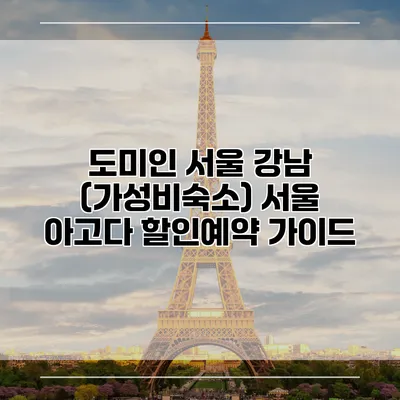 도미인 서울 강남 (가성비숙소) 서울 아고다 할인예약 가이드