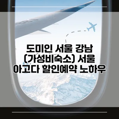 도미인 서울 강남 (가성비숙소) 서울 아고다 할인예약 노하우