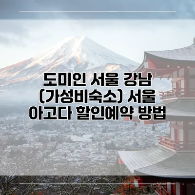 도미인 서울 강남 (가성비숙소) 서울 아고다 할인예약 방법