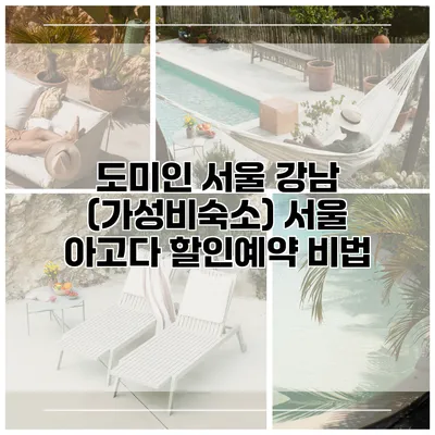 도미인 서울 강남 (가성비숙소) 서울 아고다 할인예약 비법