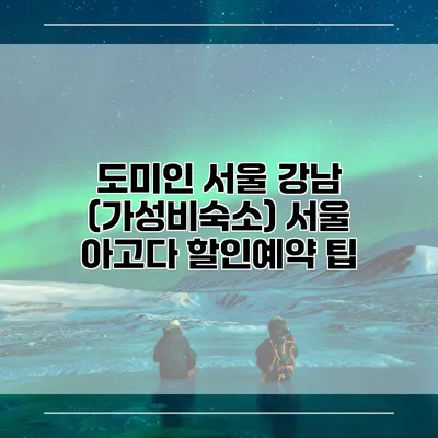 도미인 서울 강남 (가성비숙소) 서울 아고다 할인예약 팁