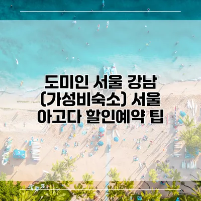 도미인 서울 강남 (가성비숙소) 서울 아고다 할인예약 팁