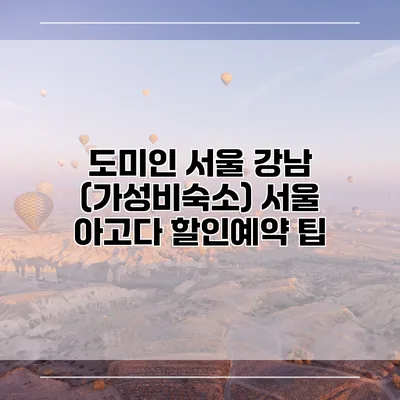 도미인 서울 강남 (가성비숙소) 서울 아고다 할인예약 팁