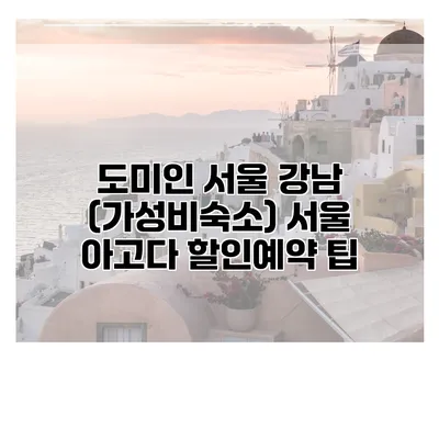 도미인 서울 강남 (가성비숙소) 서울 아고다 할인예약 팁