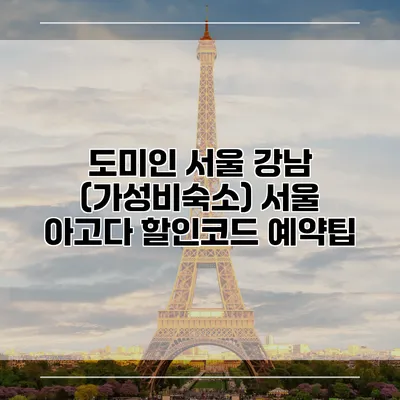 도미인 서울 강남 (가성비숙소) 서울 아고다 할인코드 예약팁