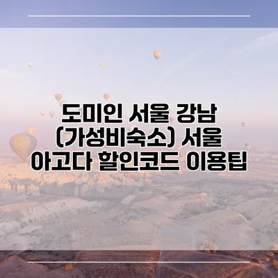 도미인 서울 강남 (가성비숙소) 서울 아고다 할인코드 이용팁