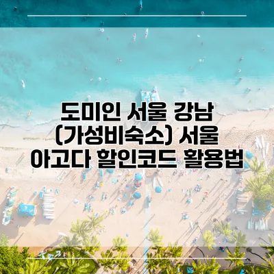 도미인 서울 강남 (가성비숙소) 서울 아고다 할인코드 활용법