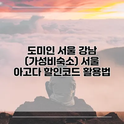 도미인 서울 강남 (가성비숙소) 서울 아고다 할인코드 활용법