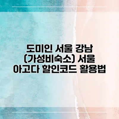 도미인 서울 강남 (가성비숙소) 서울 아고다 할인코드 활용법