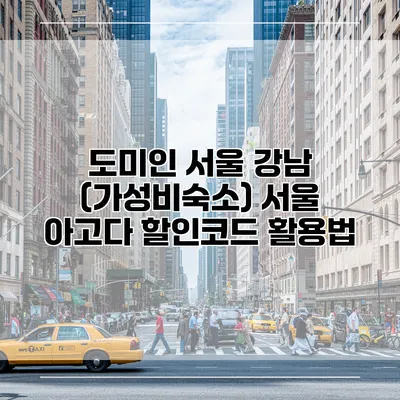 도미인 서울 강남 (가성비숙소) 서울 아고다 할인코드 활용법