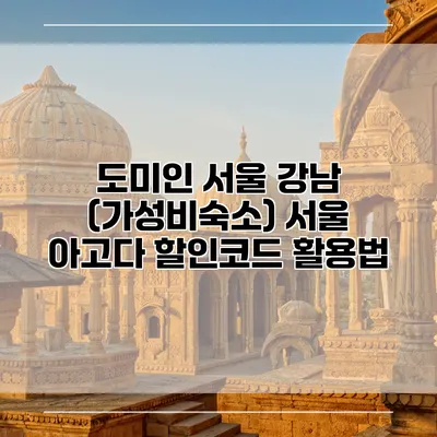 도미인 서울 강남 (가성비숙소) 서울 아고다 할인코드 활용법