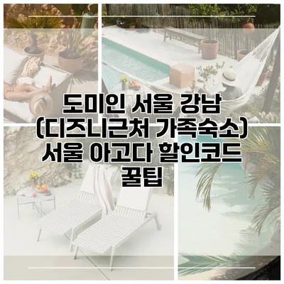 도미인 서울 강남 (디즈니근처 가족숙소) 서울 아고다 할인코드 꿀팁