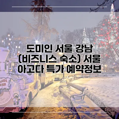 도미인 서울 강남 (비즈니스 숙소) 서울 아고다 특가 예약정보