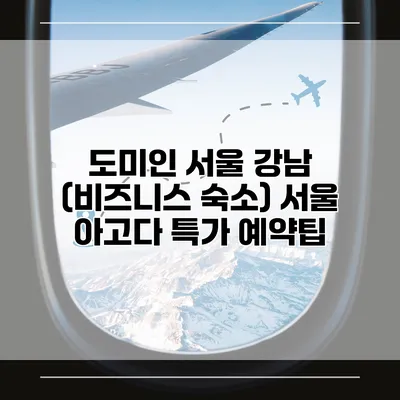 도미인 서울 강남 (비즈니스 숙소) 서울 아고다 특가 예약팁