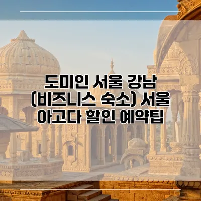 도미인 서울 강남 (비즈니스 숙소) 서울 아고다 할인 예약팁
