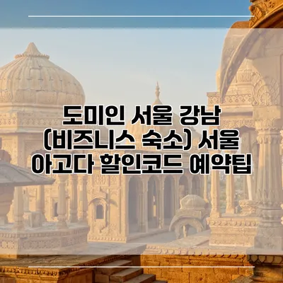 도미인 서울 강남 (비즈니스 숙소) 서울 아고다 할인코드 예약팁
