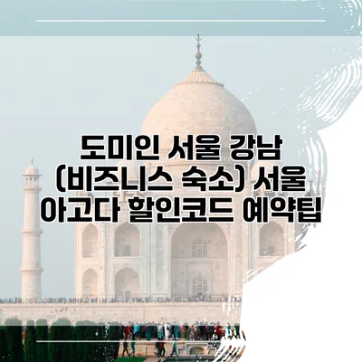 도미인 서울 강남 (비즈니스 숙소) 서울 아고다 할인코드 예약팁