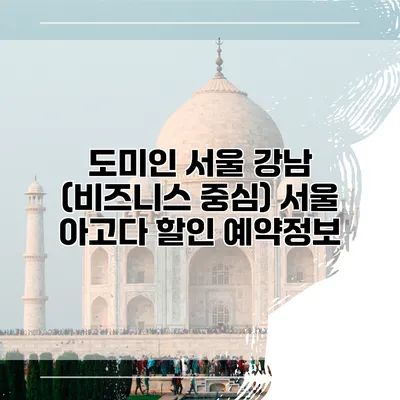 도미인 서울 강남 (비즈니스 중심) 서울 아고다 할인 예약정보