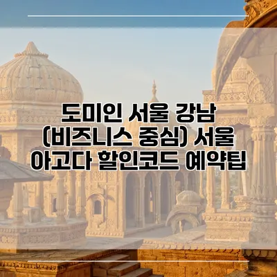 도미인 서울 강남 (비즈니스 중심) 서울 아고다 할인코드 예약팁