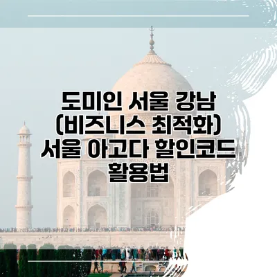 도미인 서울 강남 (비즈니스 최적화) 서울 아고다 할인코드 활용법