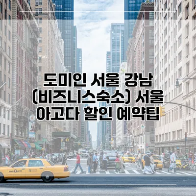 도미인 서울 강남 (비즈니스숙소) 서울 아고다 할인 예약팁
