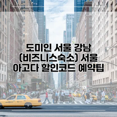 도미인 서울 강남 (비즈니스숙소) 서울 아고다 할인코드 예약팁