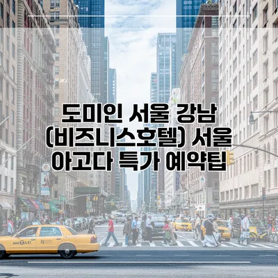 도미인 서울 강남 (비즈니스호텔) 서울 아고다 특가 예약팁