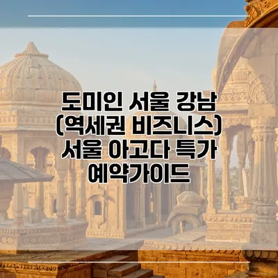 도미인 서울 강남 (역세권 비즈니스) 서울 아고다 특가 예약가이드