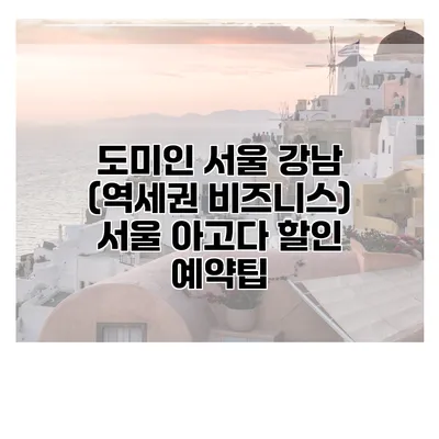 도미인 서울 강남 (역세권 비즈니스) 서울 아고다 할인 예약팁