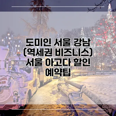 도미인 서울 강남 (역세권 비즈니스) 서울 아고다 할인 예약팁