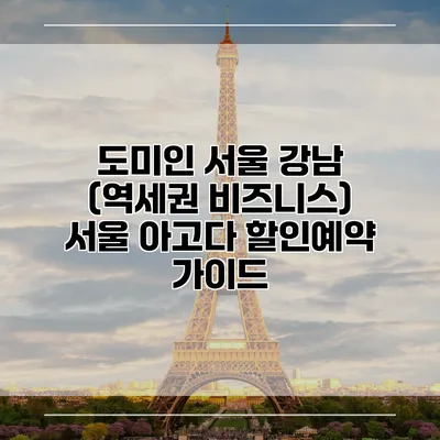 도미인 서울 강남 (역세권 비즈니스) 서울 아고다 할인예약 가이드
