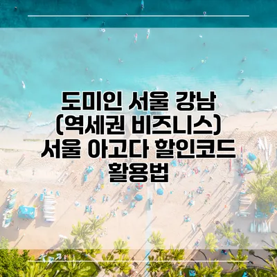 도미인 서울 강남 (역세권 비즈니스) 서울 아고다 할인코드 활용법