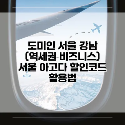 도미인 서울 강남 (역세권 비즈니스) 서울 아고다 할인코드 활용법