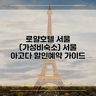 로얄호텔 서울 (가성비숙소) 서울 아고다 할인예약 가이드