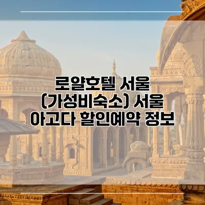 로얄호텔 서울 (가성비숙소) 서울 아고다 할인예약 정보