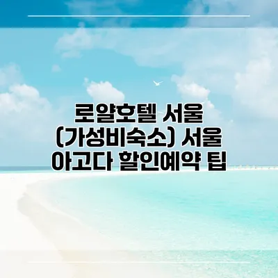로얄호텔 서울 (가성비숙소) 서울 아고다 할인예약 팁