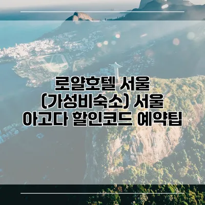 로얄호텔 서울 (가성비숙소) 서울 아고다 할인코드 예약팁